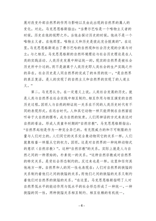 浅谈人与自然的关系