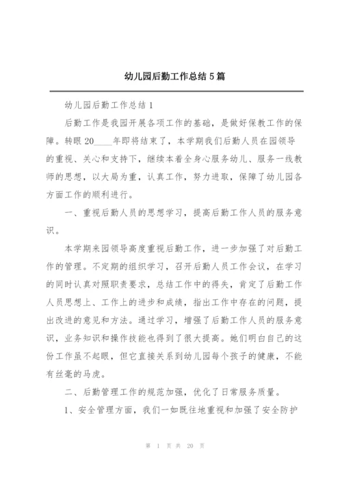 幼儿园后勤工作总结5篇.docx