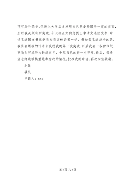 关于高中团支书的竞选稿.docx