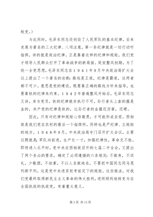 讲规矩守纪律做合格党员 (4).docx