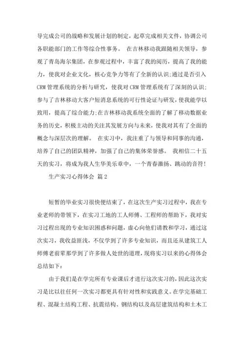 关于生产实习心得体会范文集锦9篇.docx