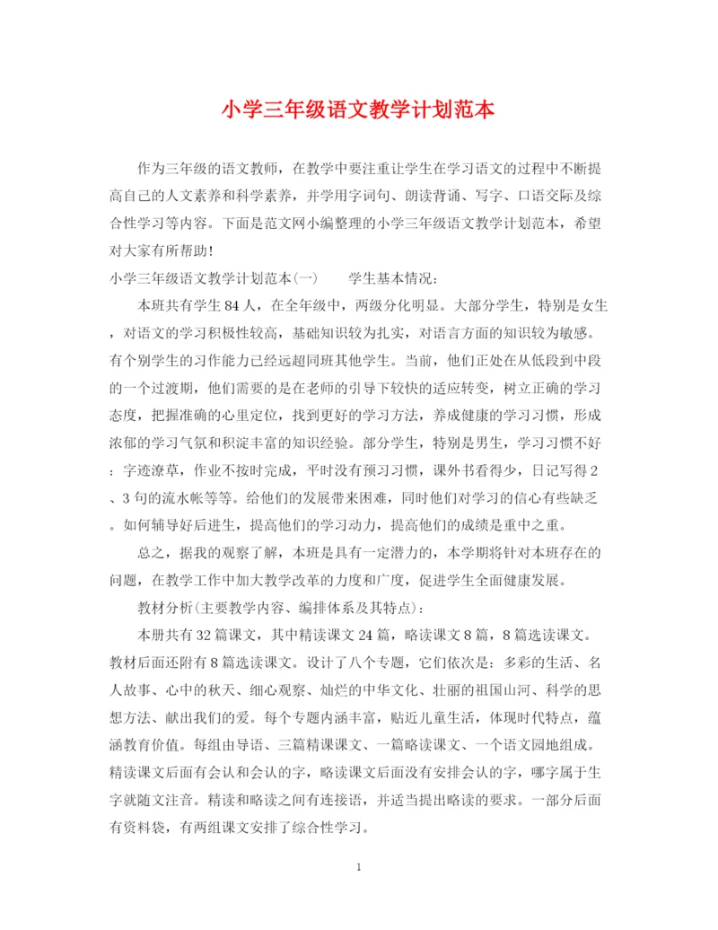 精编之小学三年级语文教学计划范本.docx