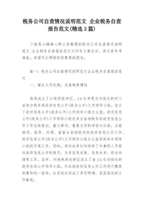 税务公司自查情况说明范文 企业税务自查报告范文(精选3篇).docx