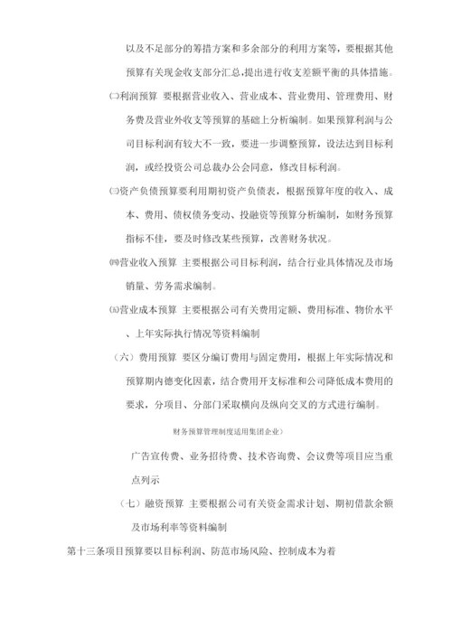 财务预算管理制度(适用集团企业).docx