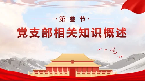 红色实景党政党务工作培训带内容PPT模板