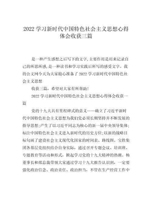 2022学习新时代中国特色社会主义思想心得体会收获三篇