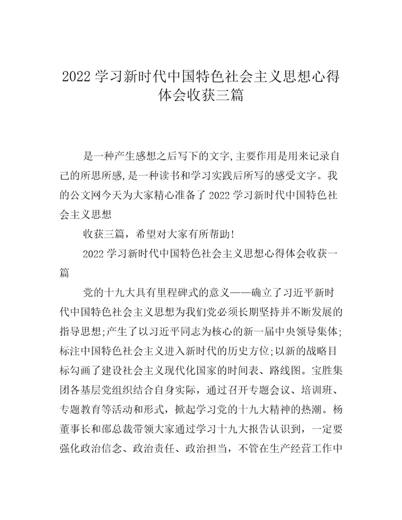 2022学习新时代中国特色社会主义思想心得体会收获三篇