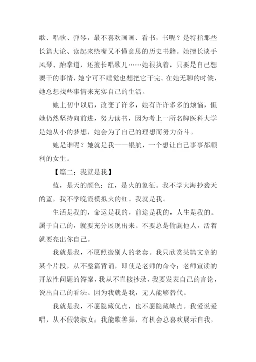 我就是我作文600字.docx