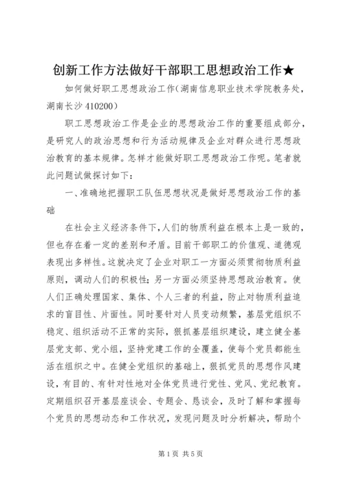 创新工作方法做好干部职工思想政治工作★ (5).docx