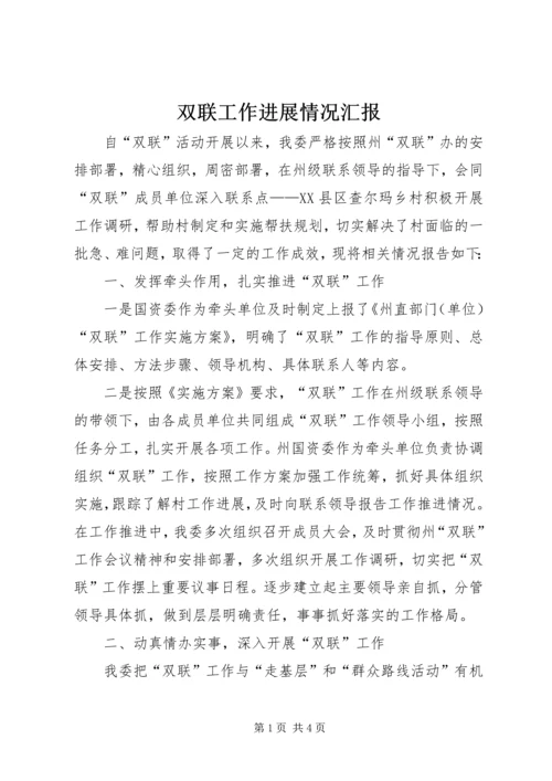 双联工作进展情况汇报 (3).docx