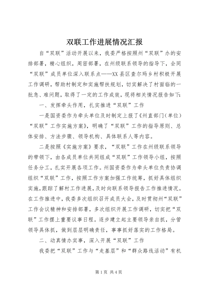 双联工作进展情况汇报 (3).docx
