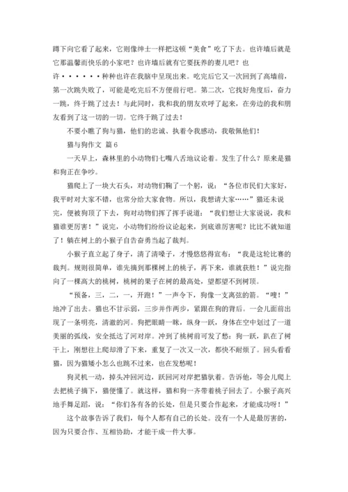 有关猫与狗作文锦集十篇.docx