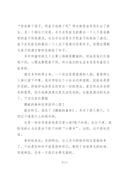 挪威的森林优秀读书心得10篇.docx