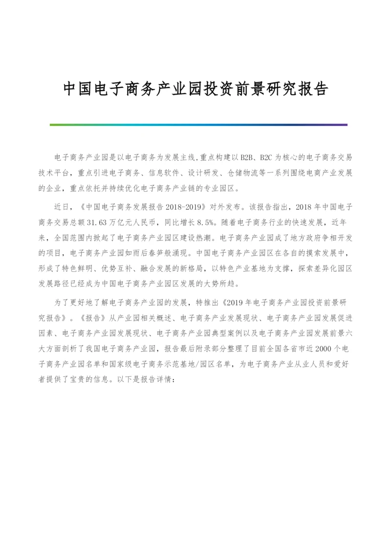 中国电子商务产业园投资前景研究报告.docx