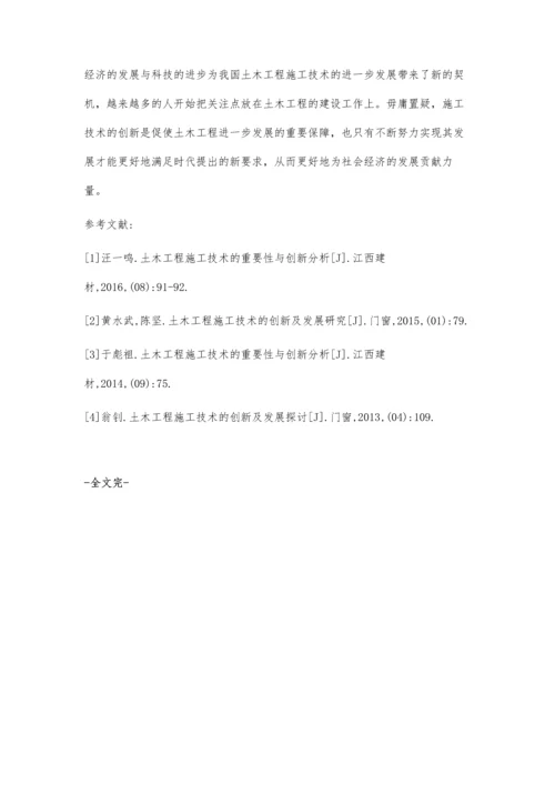 关于土木工程施工技术的创新及发展分析水路阳.docx