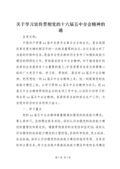 关于学习宣传贯彻党的十六届五中全会精神的通.docx