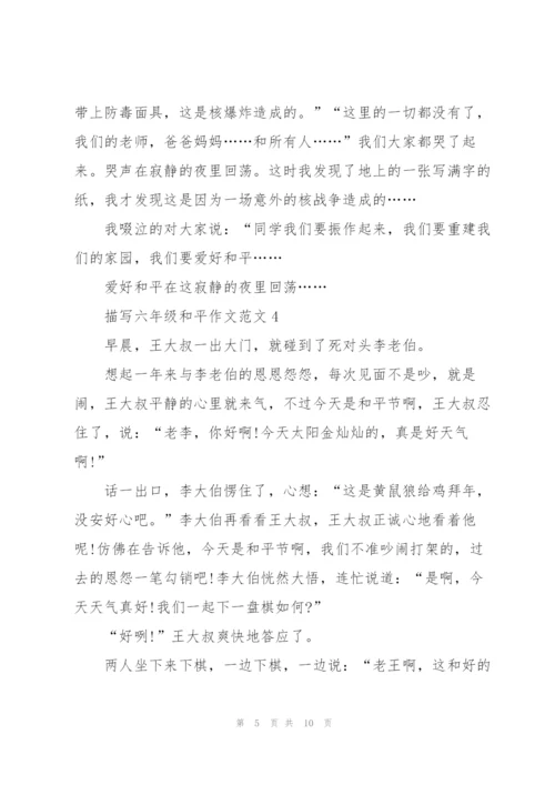 描写六年级和平作文范文5篇.docx