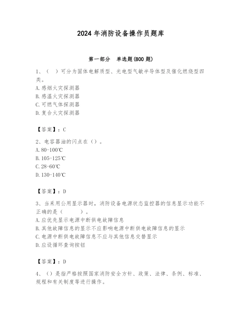 2024年消防设备操作员题库（基础题）.docx