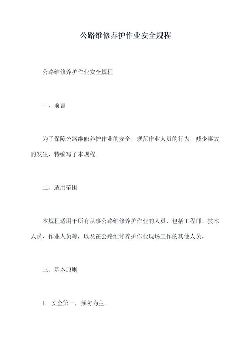 公路维修养护作业安全规程