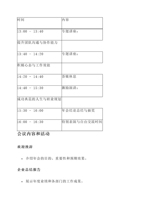 某国企人事部年会策划案