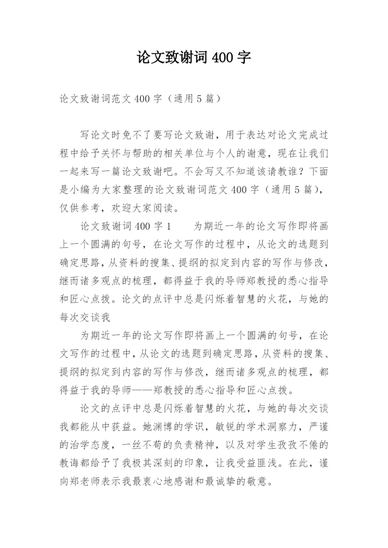 论文致谢词400字.docx