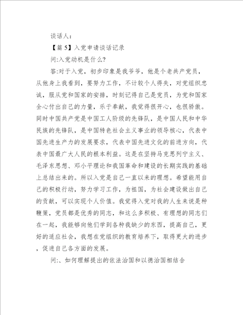 入党申请谈话记录【8篇】
