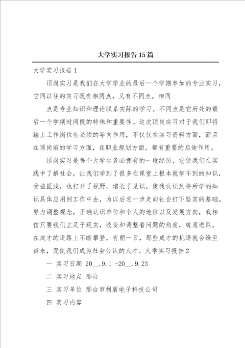 大学实习报告15篇