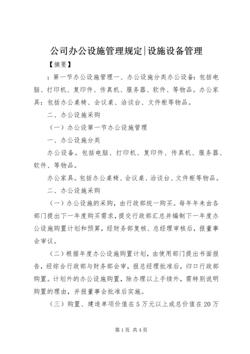 公司办公设施管理规定-设施设备管理.docx