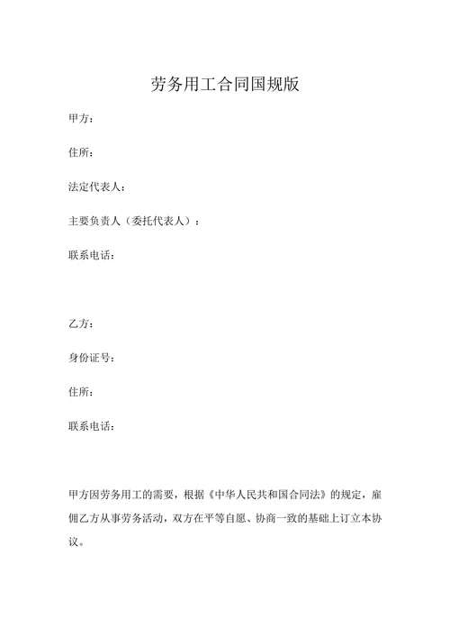 劳务用工合同国规版