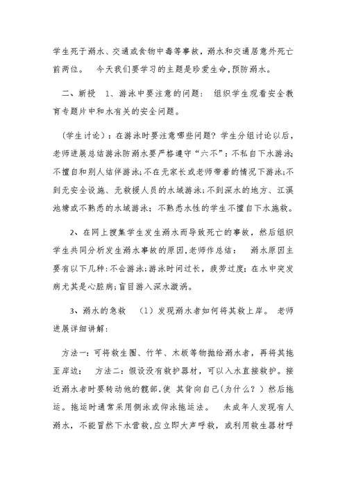 安全教育课程之防溺水教育