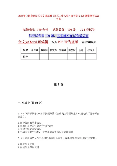 2023年上海市嘉定区安亭镇泰顺（社区工作人员）自考复习100题模拟考试含答案