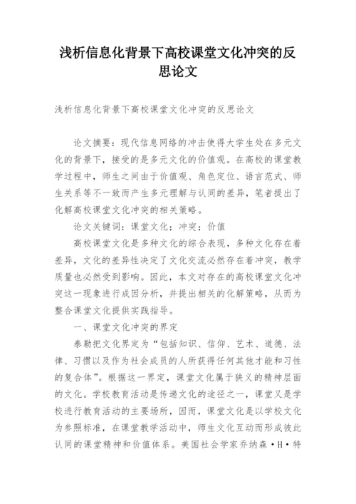 浅析信息化背景下高校课堂文化冲突的反思论文.docx