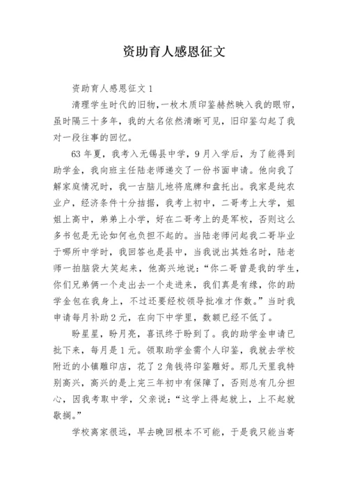 资助育人感恩征文.docx