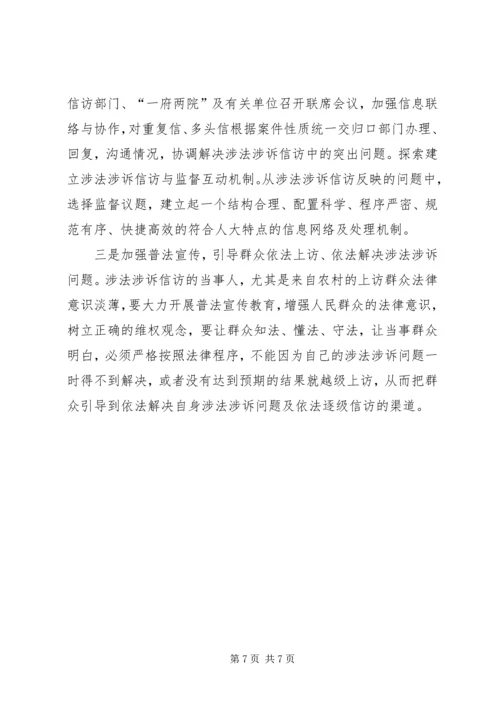 做好人大涉法涉诉信访工作经验交流材料.docx