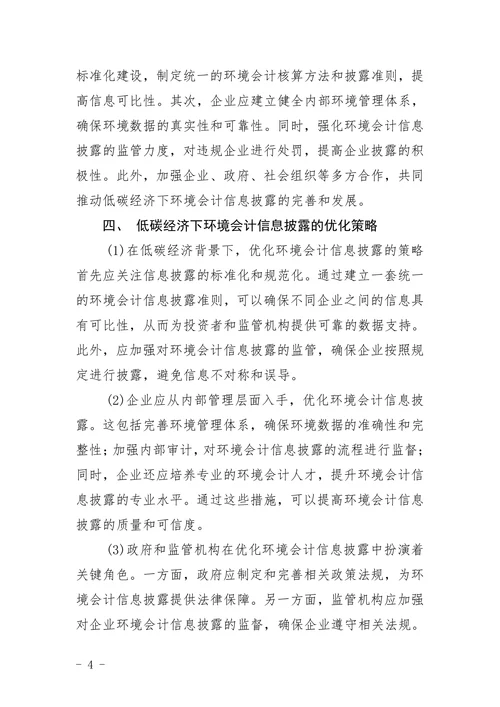 低碳经济下环境会计信息披露略论文