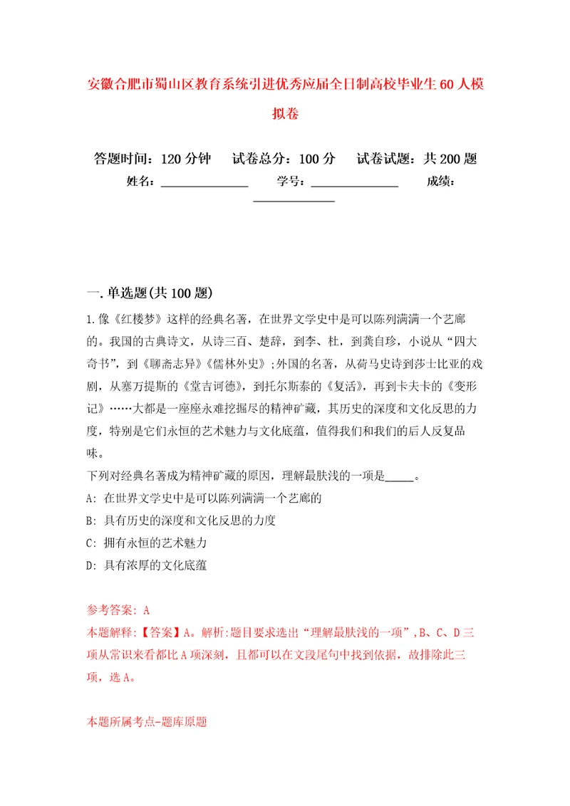 安徽合肥市蜀山区教育系统引进优秀应届全日制高校毕业生60人强化训练卷6