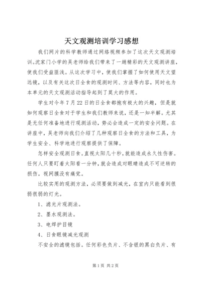 天文观测培训学习感想.docx