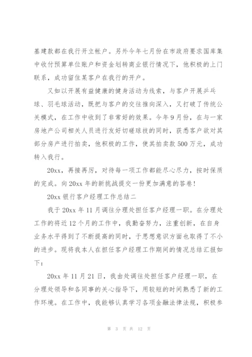 银行客户经理工作总结存在的问题.docx