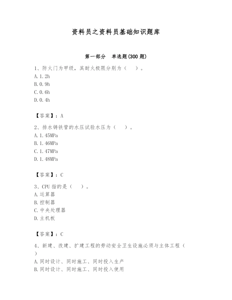 资料员之资料员基础知识题库精品（名师系列）.docx