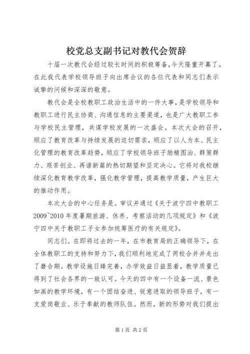 校党总支副书记对教代会贺辞.docx