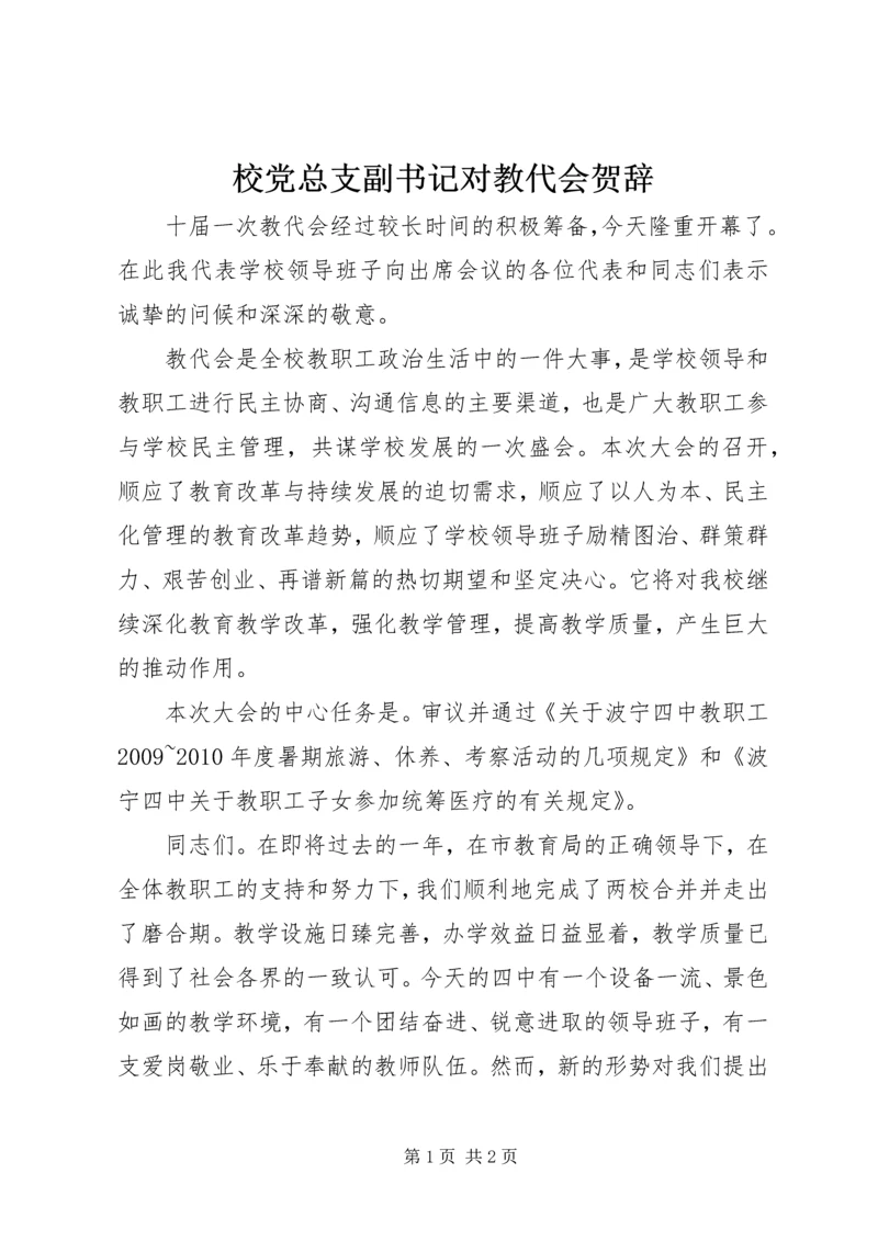 校党总支副书记对教代会贺辞.docx