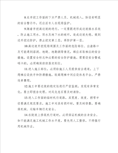 高边坡作业安全技术措施