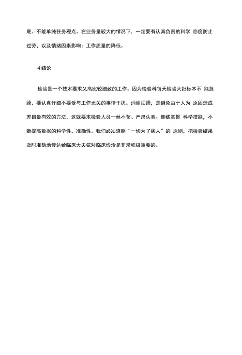 临床医学论文•浅析基层检验工作中易出现的差错及防范措