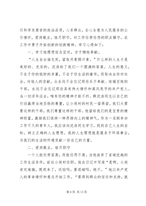 学习沈浩心得体会 (7).docx