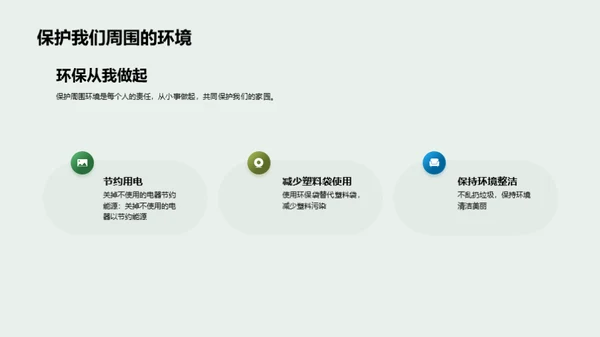 绿色生活，美好明天