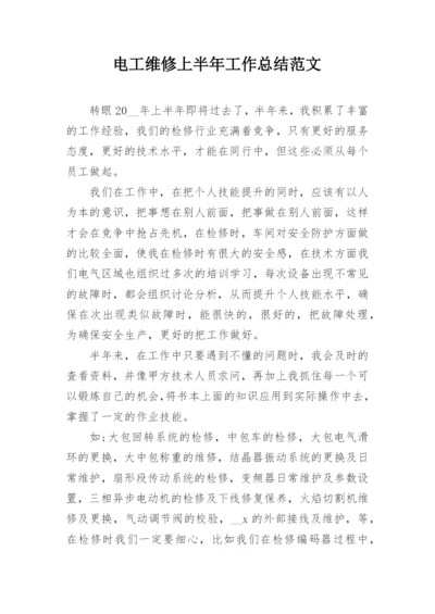 电工维修上半年工作总结范文.docx