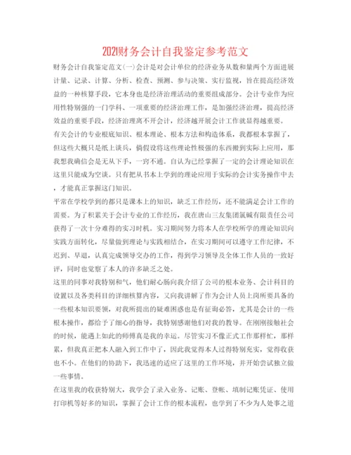 精编财务会计自我鉴定参考范文.docx