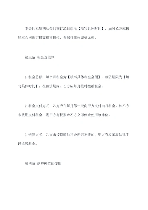 商户摊位租赁合同