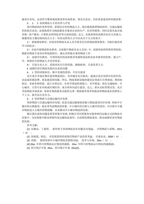 成都经济区物流发展现状与发展思路