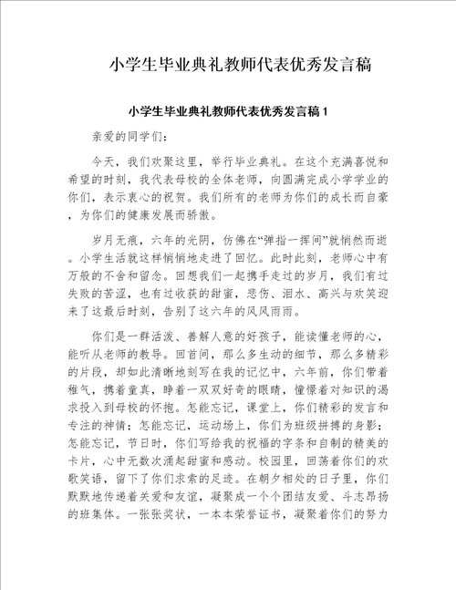 小学生毕业典礼教师代表优秀发言稿